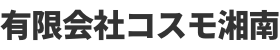 有限会社 コスモ湘南